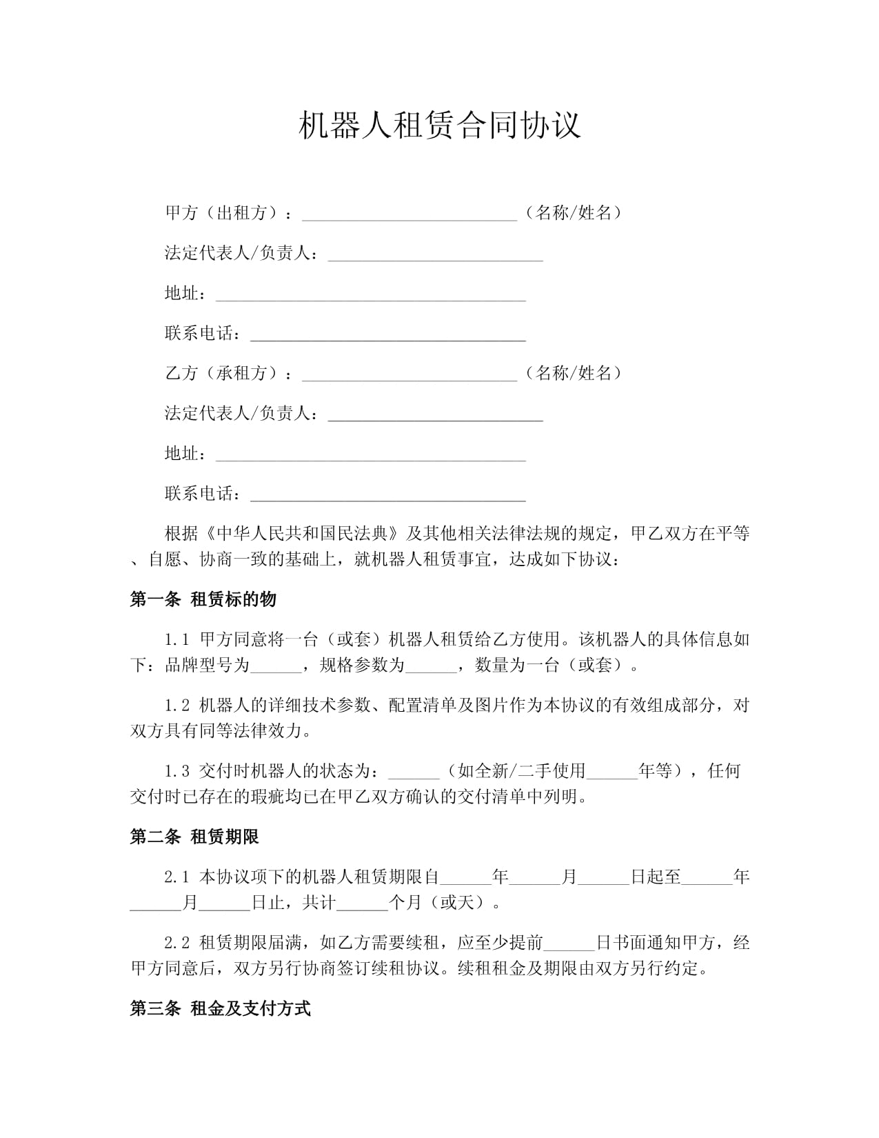 弧焊机器人租赁合同5篇docx(图1)