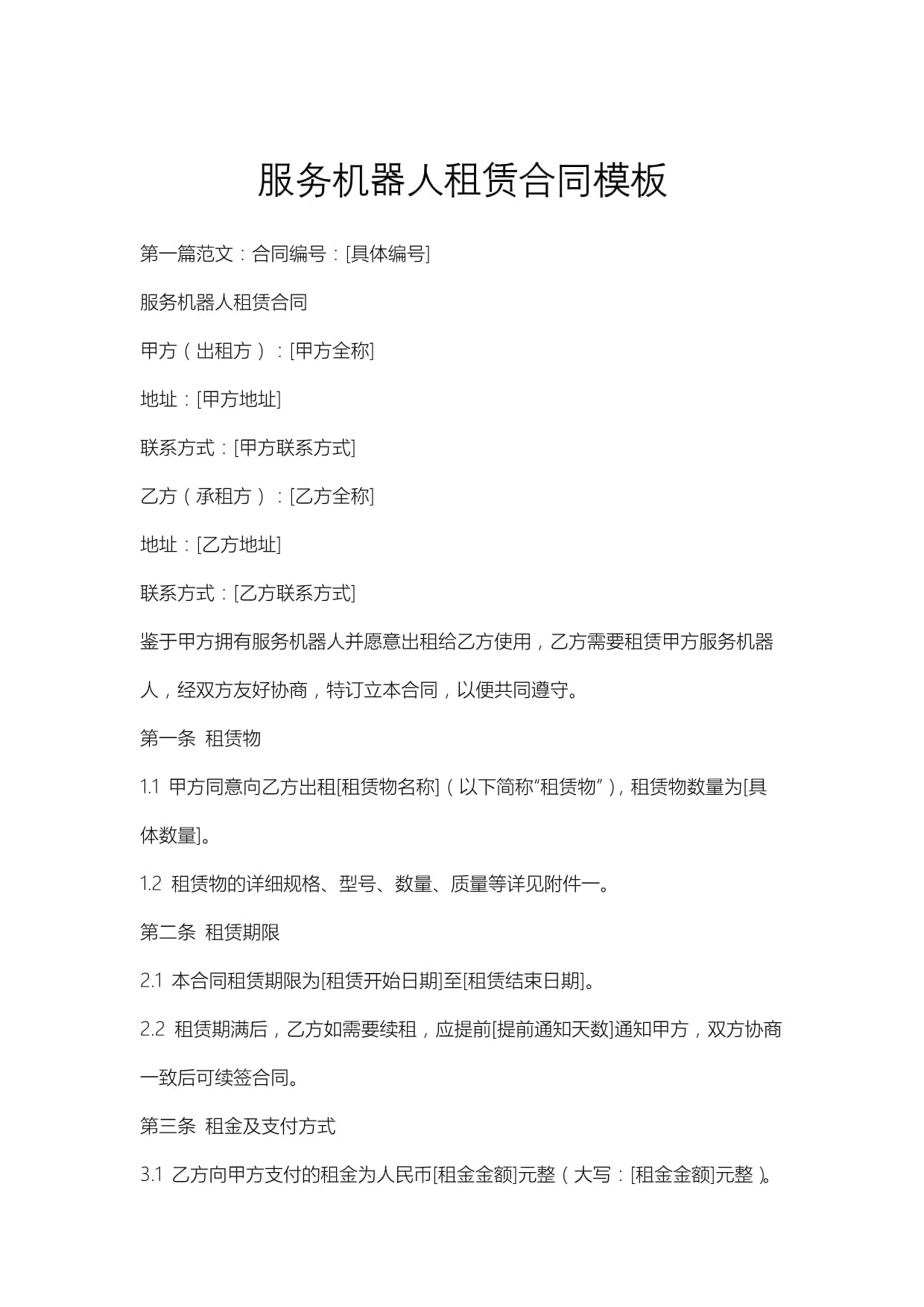 弧焊机器人租赁合同2篇docx(图1)